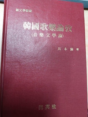 한국가악논고 (음악문학론) 韓國歌樂論攷 / 저자 서명본 / 1987 초판 