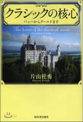 クラシックの核心
