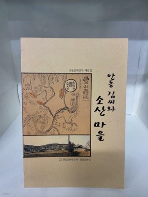 안동 김씨와 소산 마을