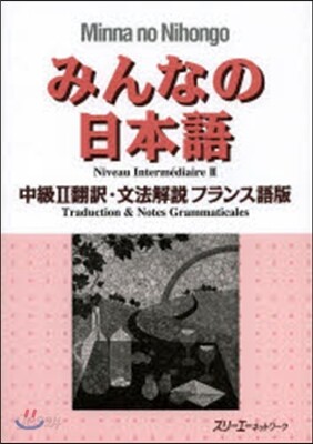 みんなの日本語 中級2 フランス語版