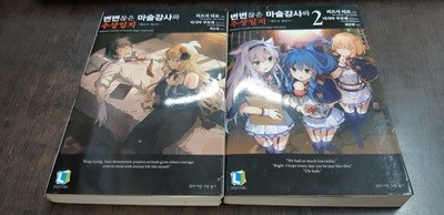 변변찮은 마술강사와 추상일지 라노벨 1-2 (초판 소장용 1,000원/ 건대입구역 150평 매장)코믹갤러리