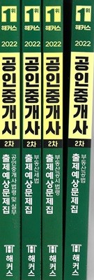 해커스 공인중개사 2차 출제예상문제집 (전4권 : 부동산공법/부동산공시법령/부동산세법/공인중개사법령및실무)