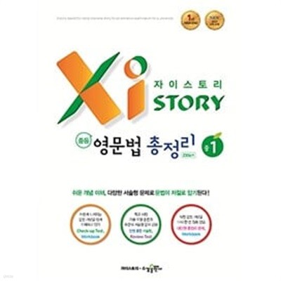 자이스토리 중등 영문법 총정리 중1 (2304제) **선생님용**