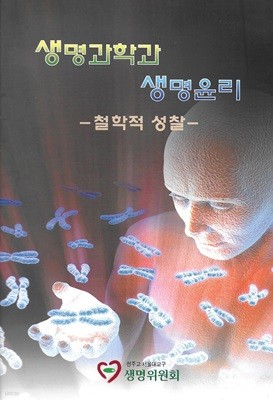 생명과학과 생명윤리 : 철학적 성찰