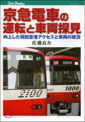 京急電車の運轉と車兩探見 向上した羽田空