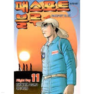 패스포트 블루(1-12완) > 완결(중고코믹) > 실사진 참조