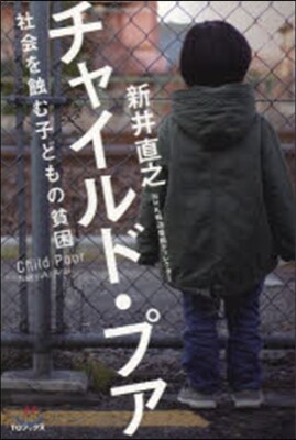 チャイルド.プア 社會を蝕む子どもの貧困