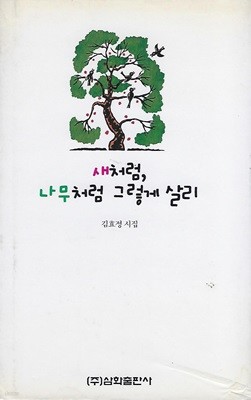 김효정 시집(초판본) - 새처럼, 나무처럼 그렇게 살리