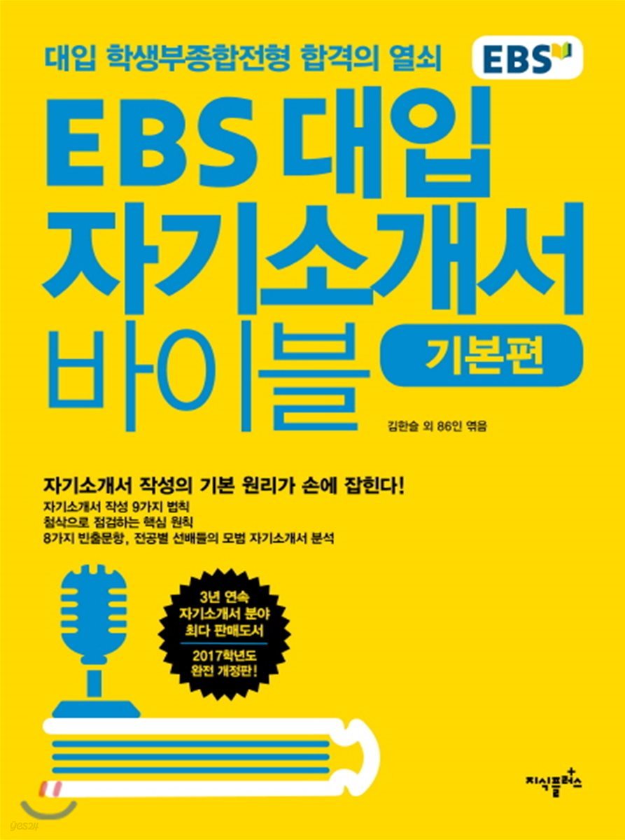 EBS 대입 자기소개서 바이블 기본편