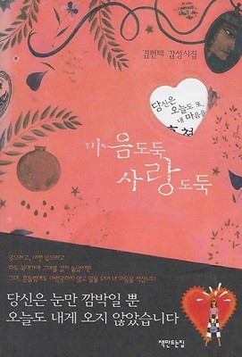 김현태 시집(초판본) - 마음도둑 사랑도둑