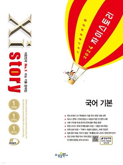 Xistory 자이스토리 국어 기본 (2024년) - 고등 국어 기출문제집  | 고등 자이스토리 (2024년)