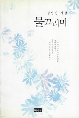 김만진 시집(초판본) - 물끄러미
