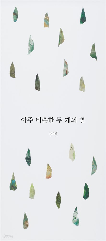 아주 비슷한 두 개의 별