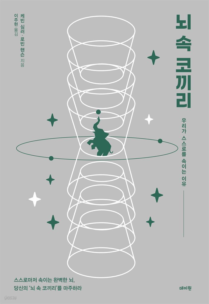 뇌 속 코끼리