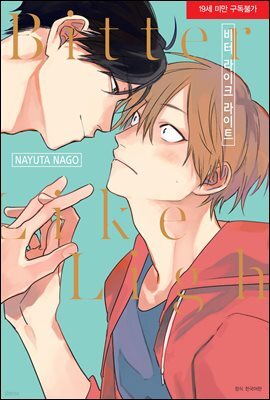 [대여] [BLovers] 비터 라이크 라이트