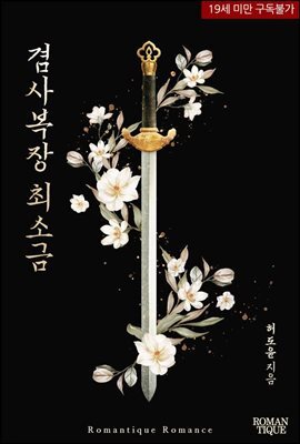 겸사복장 최소금
