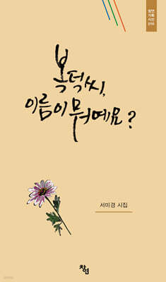 복덕씨, 이름이 뭐예요?