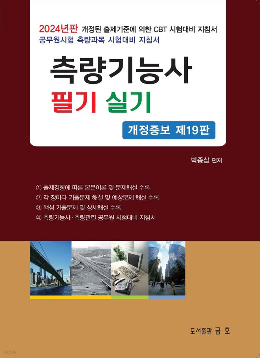 2024 측량기능사 필기 및 실기