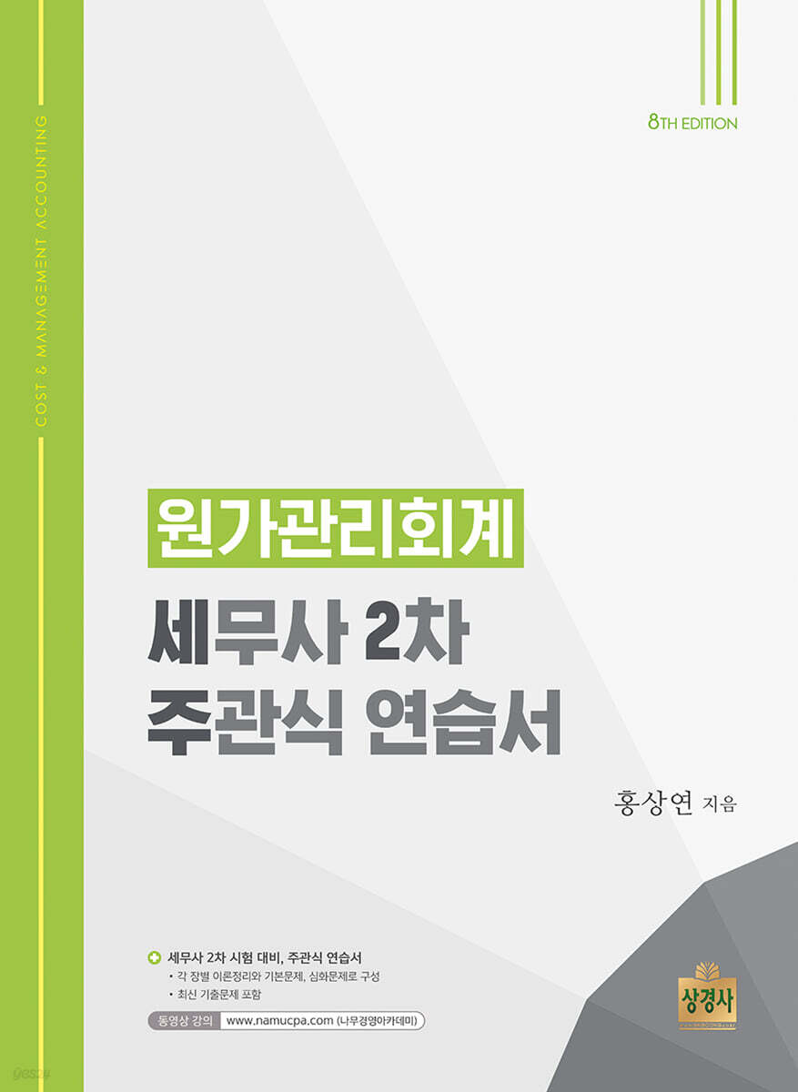 원가관리회계 : 세무사 2차 주관식 연습서