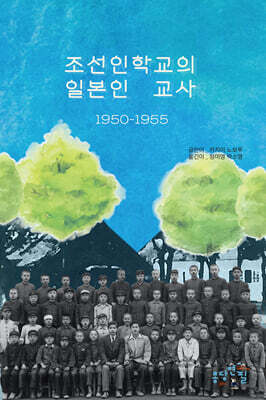 조선인학교의 일본인 교사 1950-1955