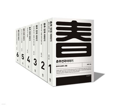 춘추전국이야기 세트