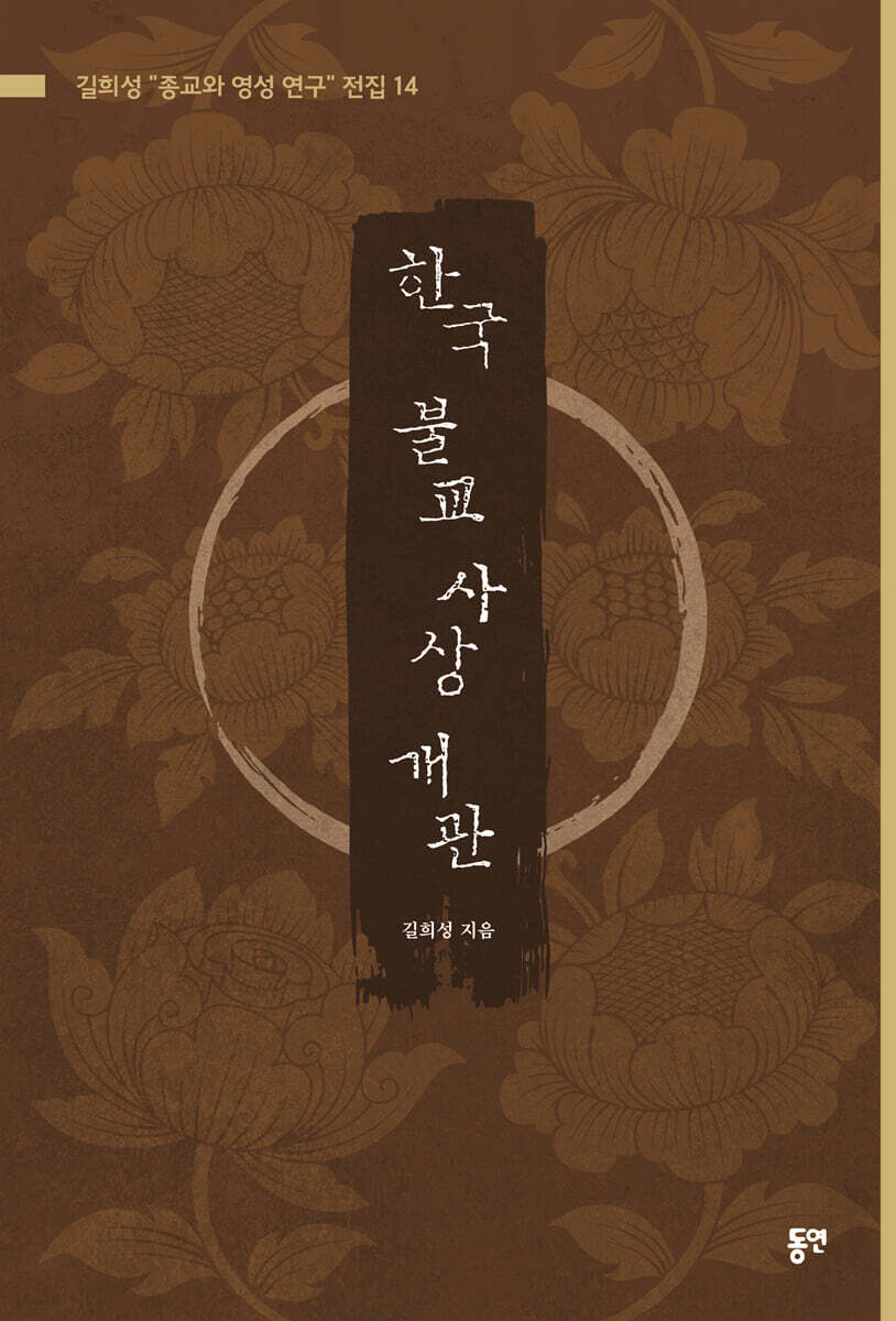 한국 불교 사상 개관