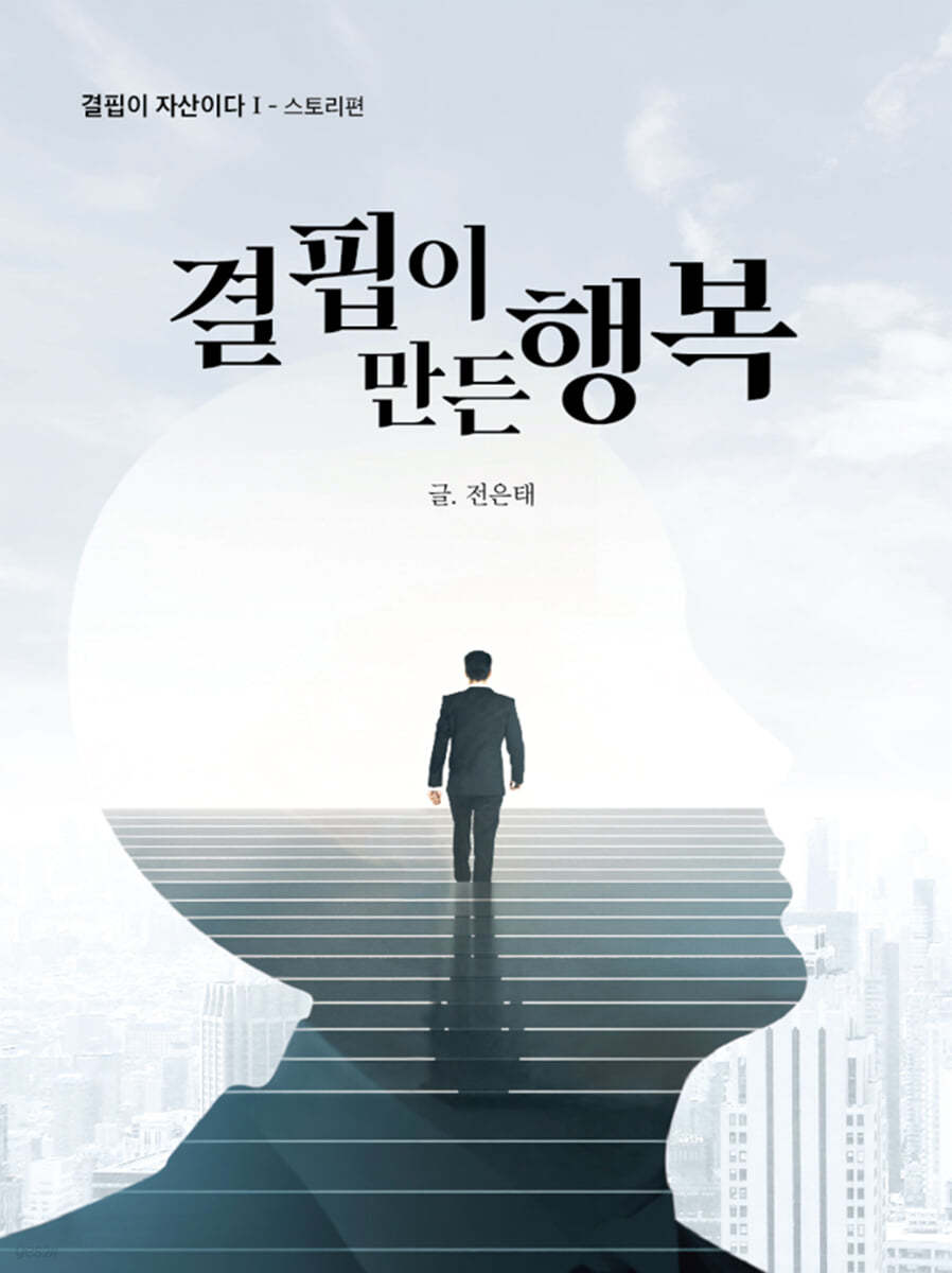 결핍이 만든 행복