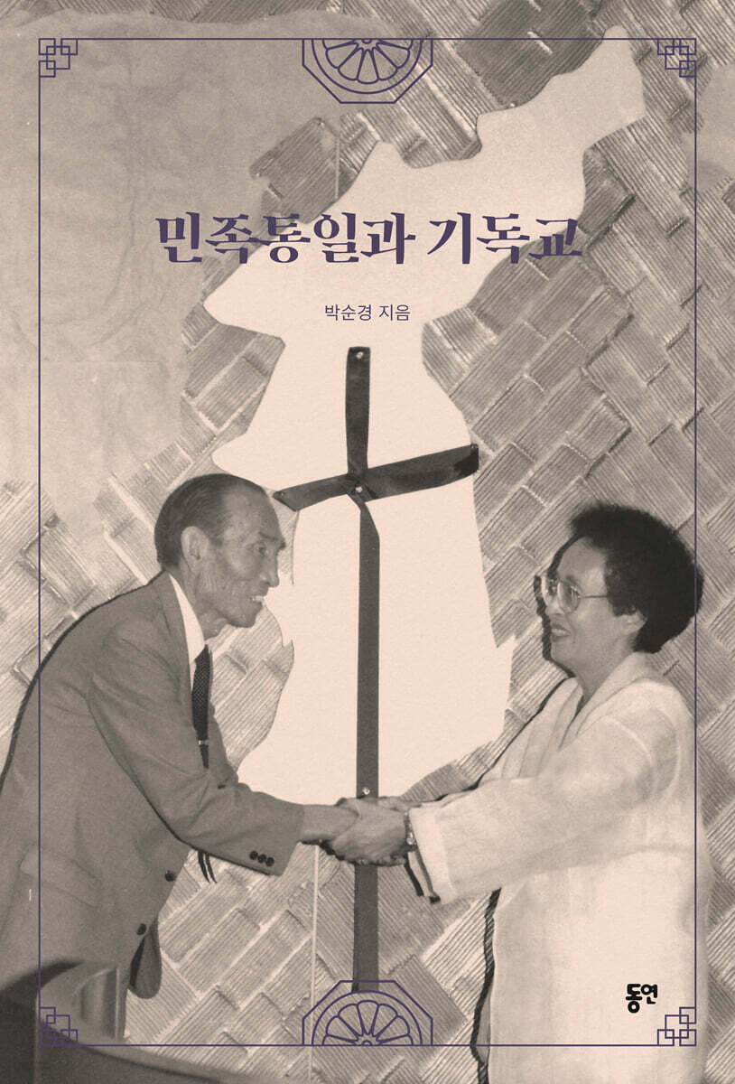 민족통일과 기독교
