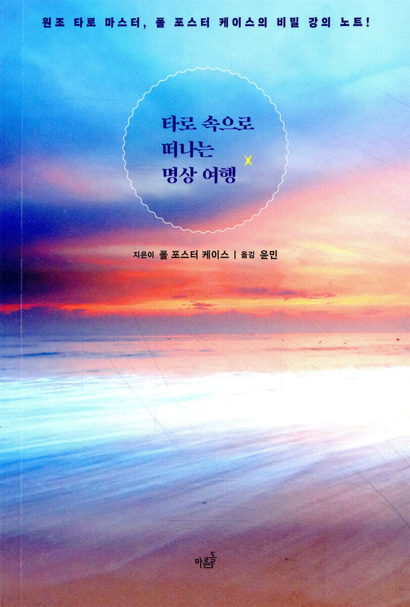 타로 속으로 떠나는 명상 여행