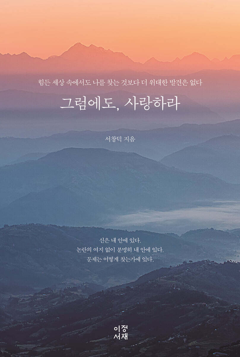 그럼에도, 사랑하라