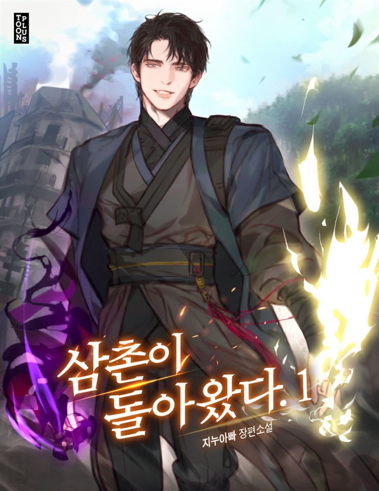 [대여] [세트] 삼촌이 돌아왔다. (총8권/완결)