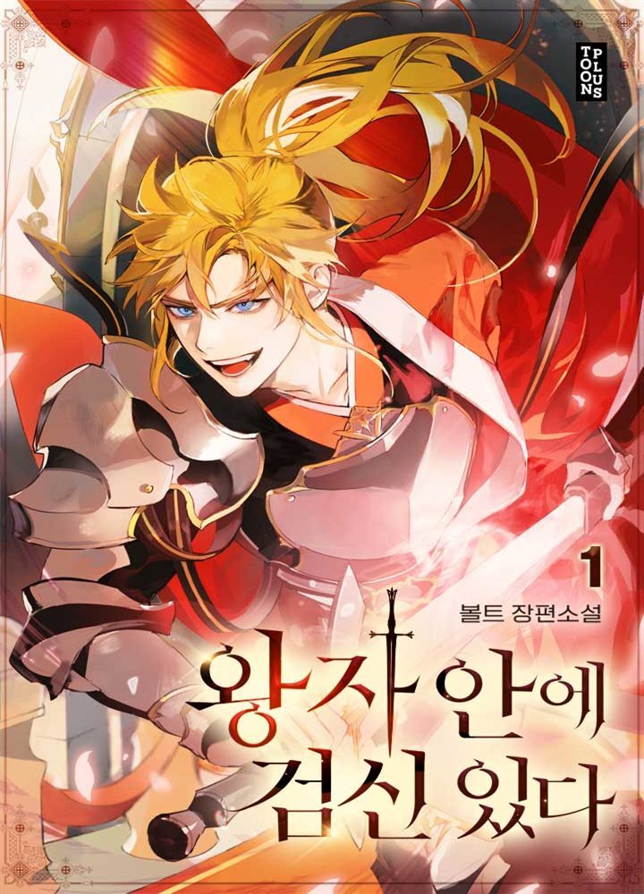 [대여] [세트] 왕자 안에 검신 있다 (총8권/완결)
