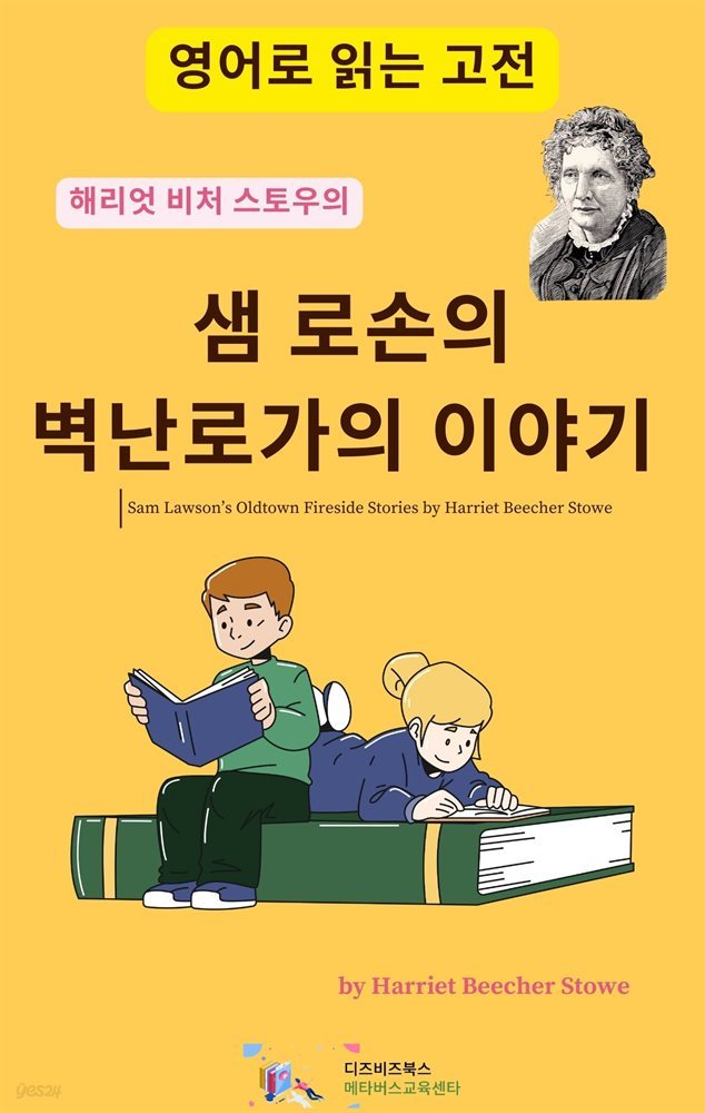 해리엇 비처 스토우의 샘 로손의 벽난로가의 이야기