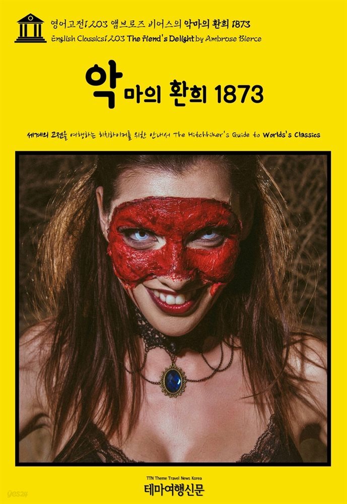 영어고전1,203 앰브로즈 비어스의 악마의 환희 1873(English Classics1,203 The Fiend&#39;s Delight by Ambrose Bierce)