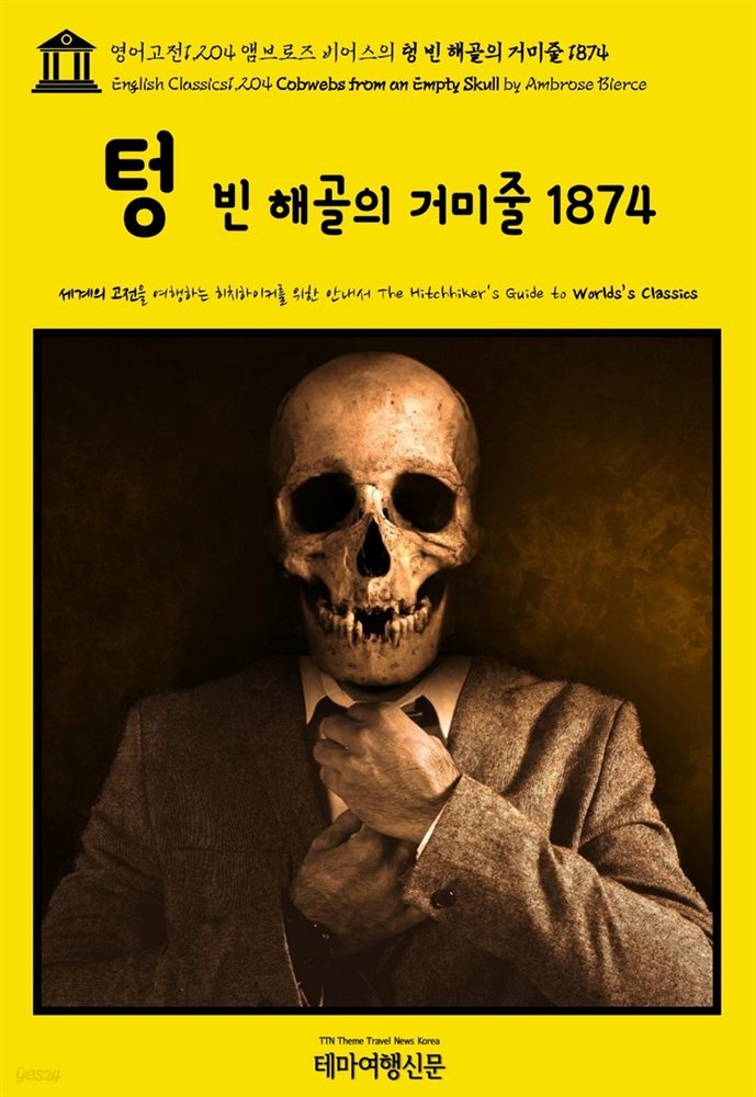 영어고전1,204 앰브로즈 비어스의 텅 빈 해골의 거미줄 1874(English Classics1,204 Cobwebs from an Empty Skull by Ambrose Bi