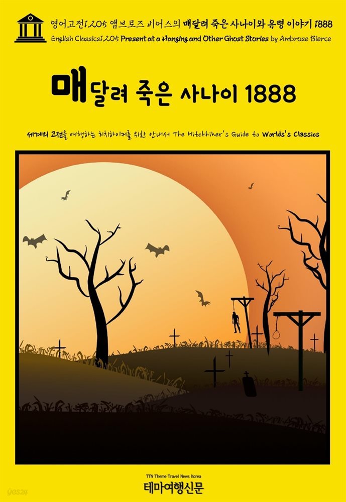 영어고전1,205 앰브로즈 비어스의 매달려 죽은 사나이와 유령 이야기 1888(English Classics1,205 Present at a Hanging and Other Gho