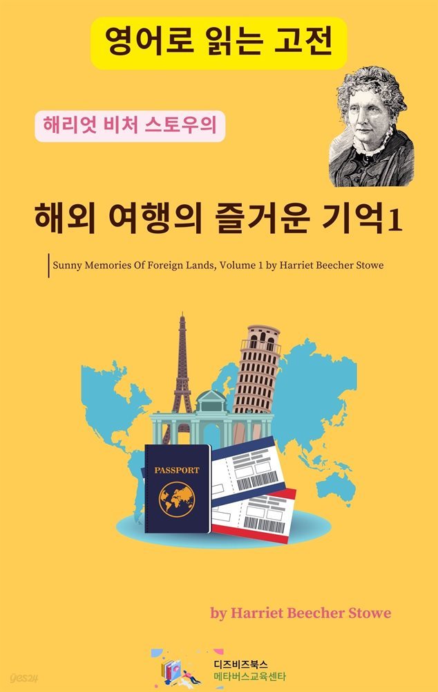 해리엇 비처 스토우의 해외 여행의 즐거운 기억1