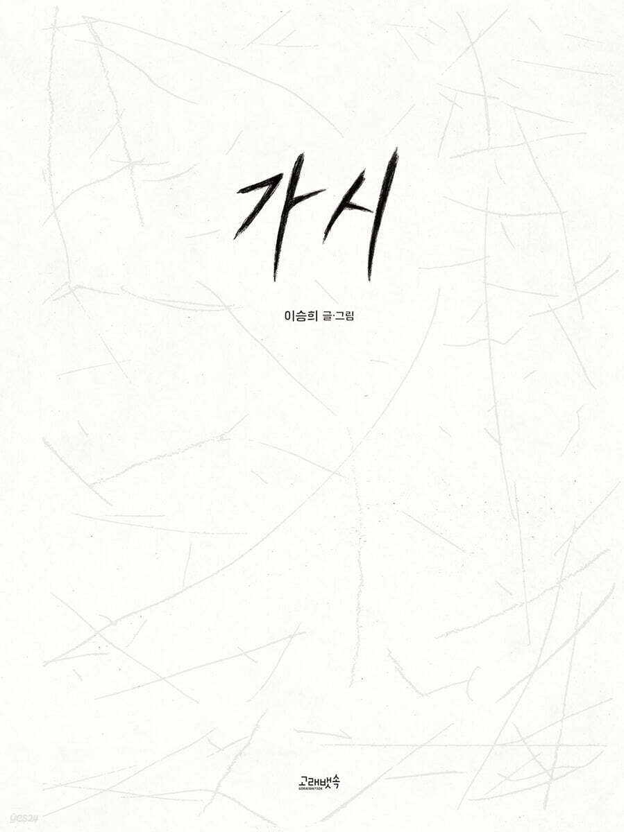 가시