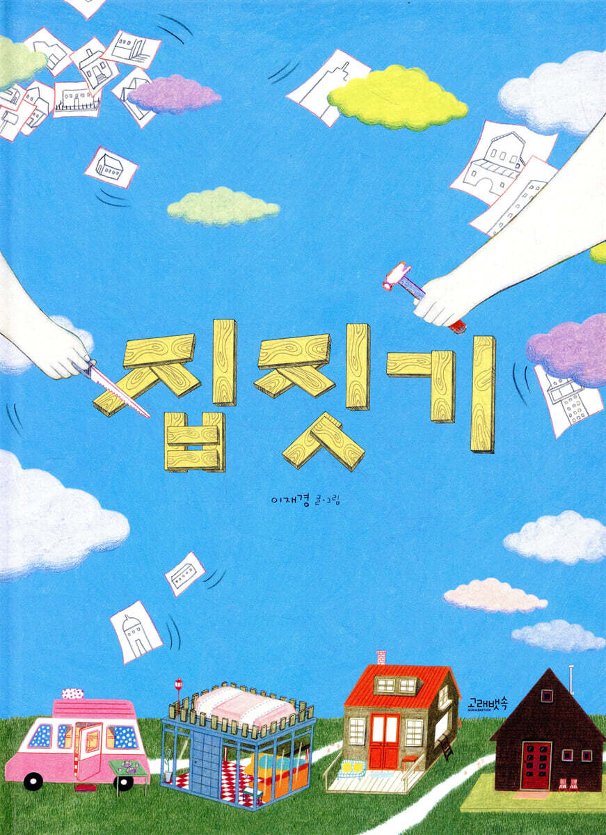 집짓기