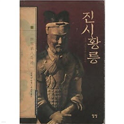 진시황릉 - 중국 고대사의 불가사의