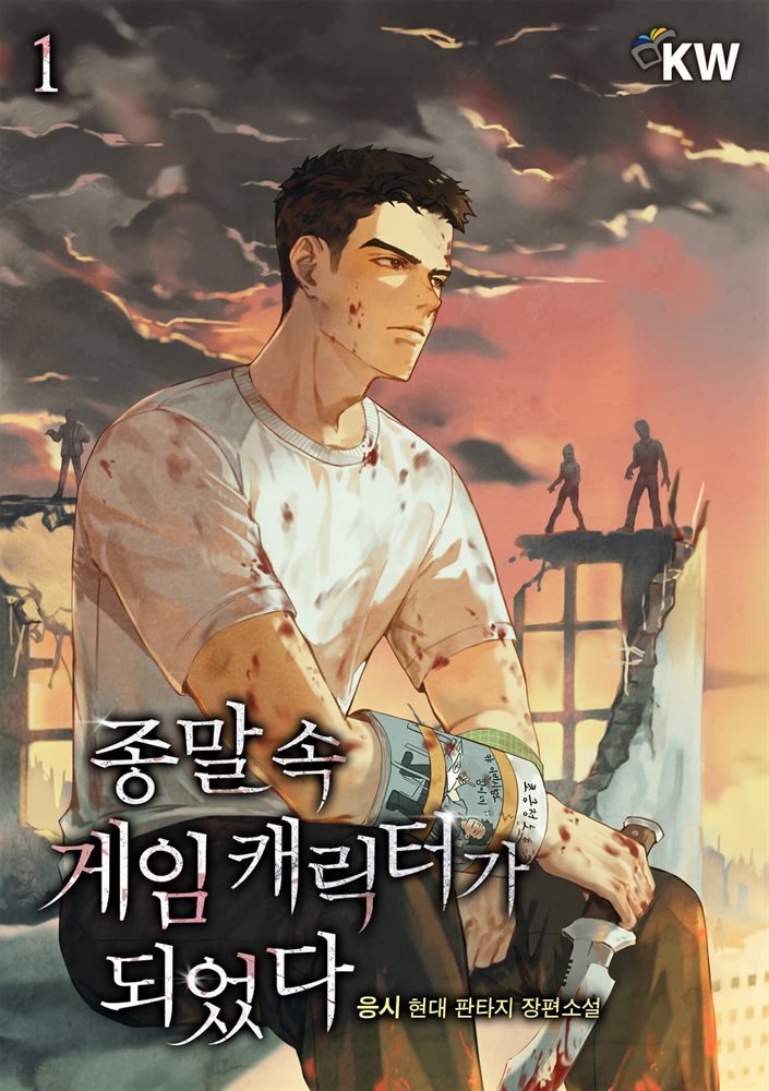 종말 속 게임 캐릭터가 되었다 01권