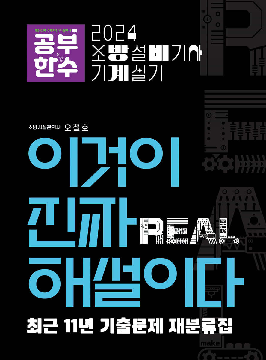 2024 이것이 진짜 해설이다 소방설비기사 실기(기계) 최근 11년 기출문제 재분류집
