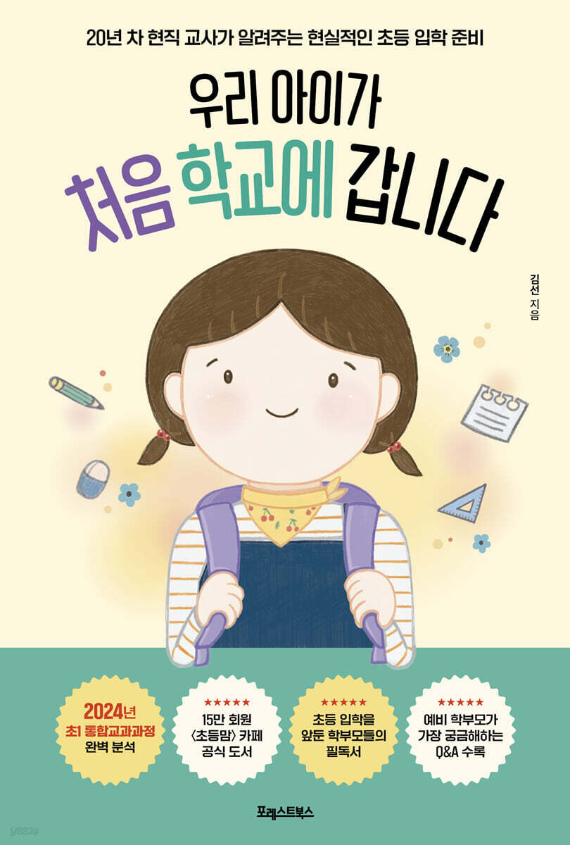 우리 아이가 처음 학교에 갑니다