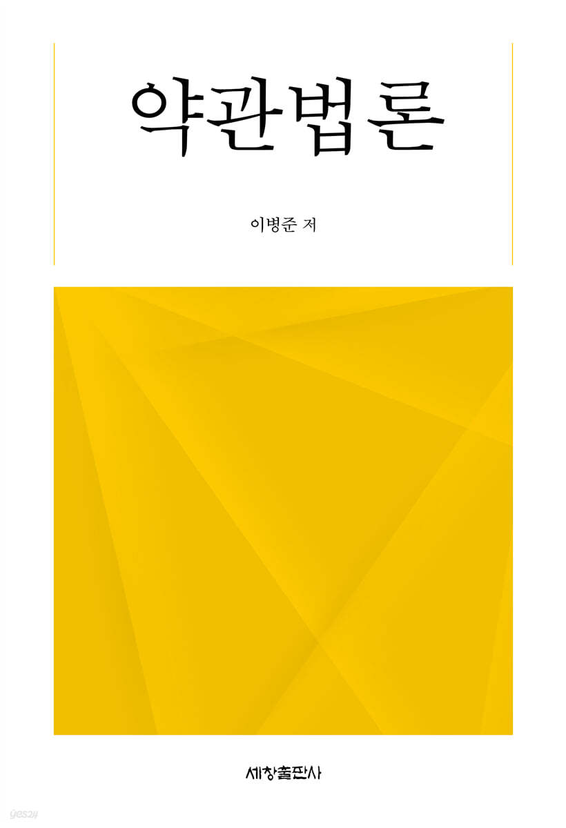 약관법론
