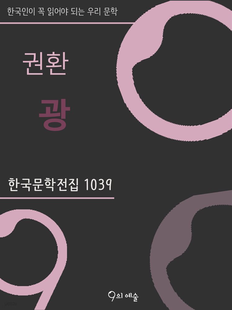 권환 - 광