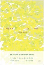 다음으로 가는 마음