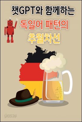 챗GPT와 함께하는 독일어 패턴의 추월차선
