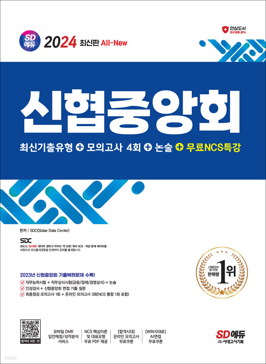 2024 최신판 SD에듀 신협중앙회 필기전형 최신기출유형+모의고사 4회+논술+무료NCS특강