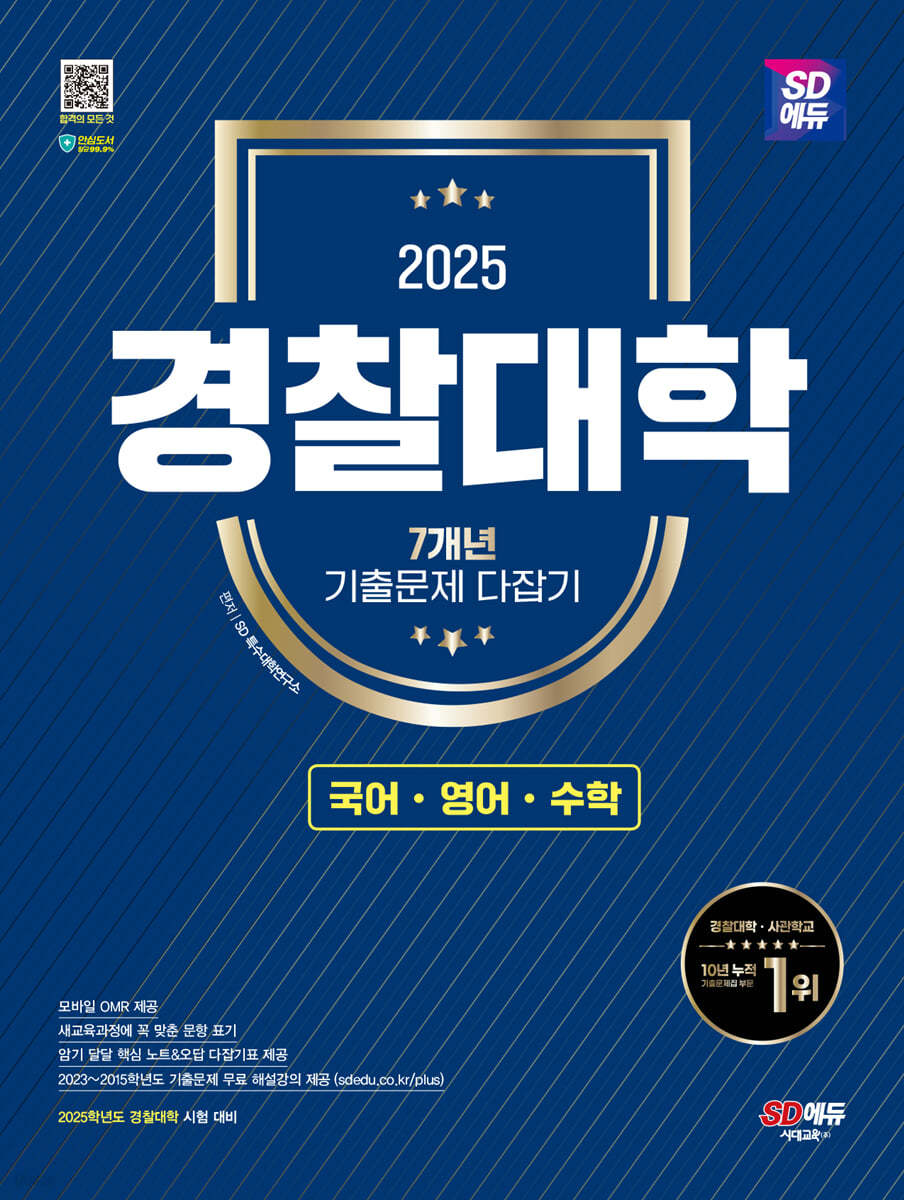 2025 SD에듀 경찰대학 7개년 기출문제 다잡기 [국어·영어·수학]