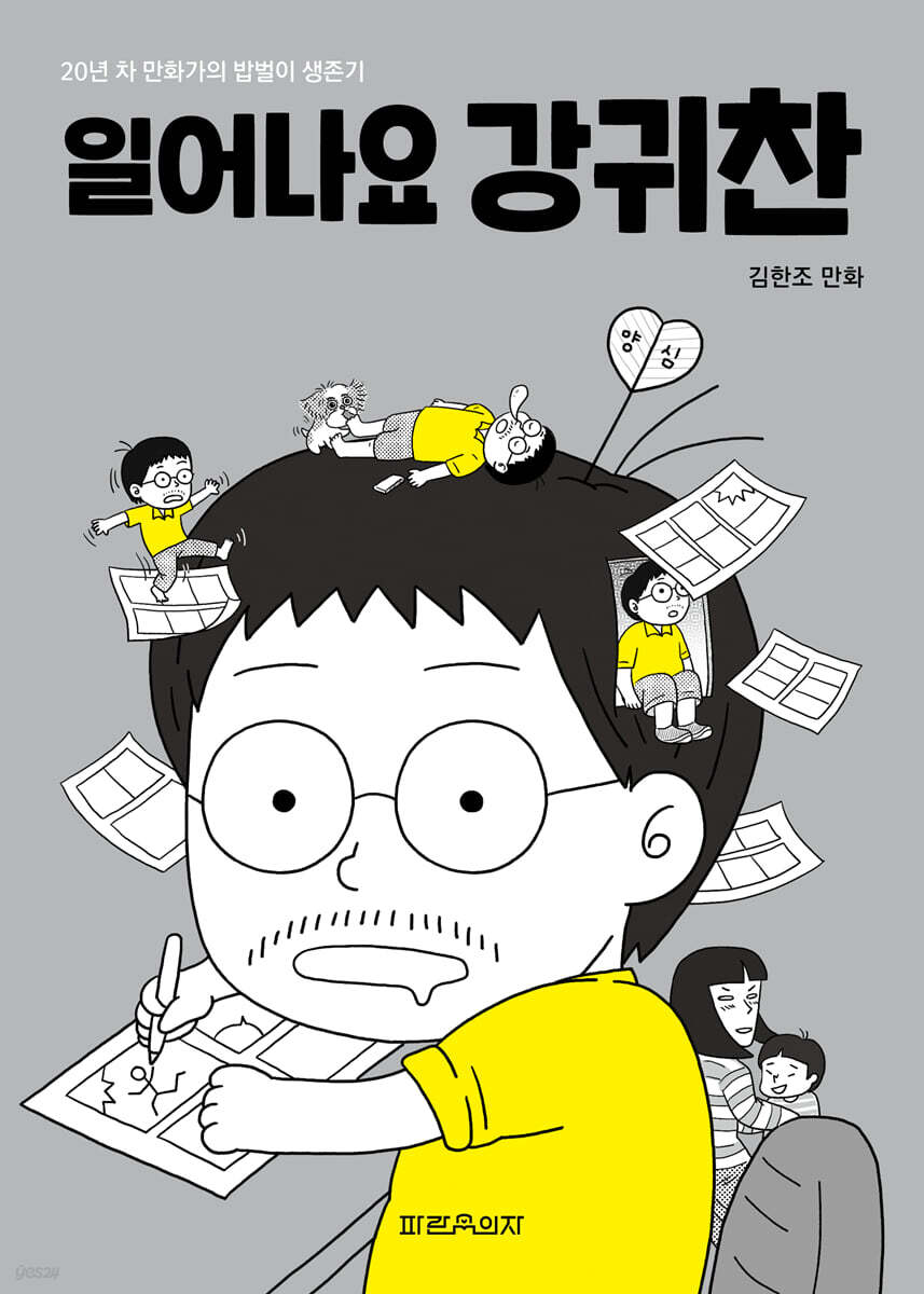일어나요 강귀찬